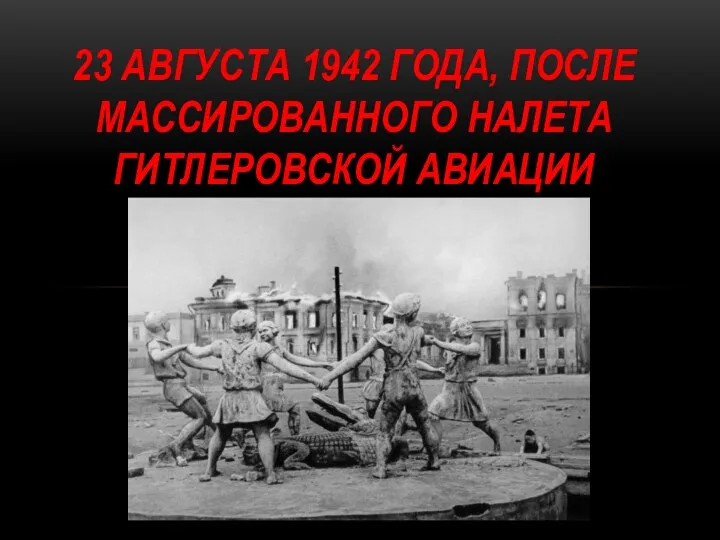 23 августа 1942 года, после массированного налета гитлеровской авиации