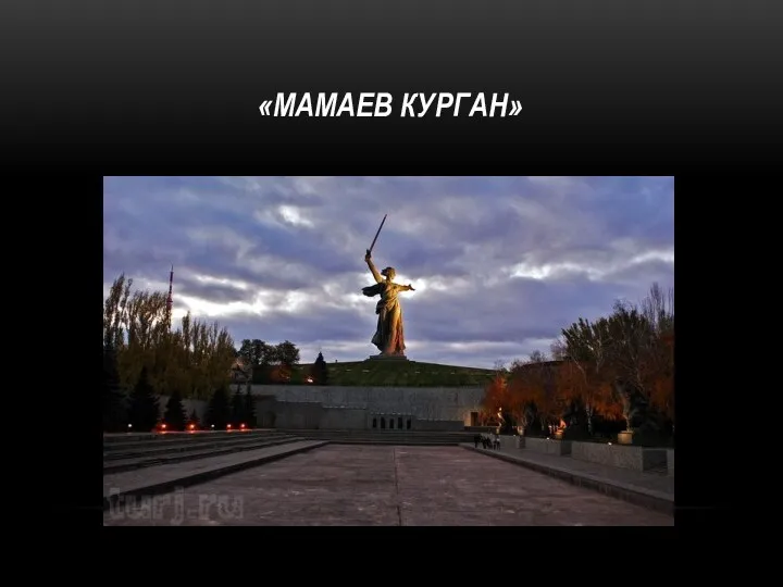 «Мамаев Курган»