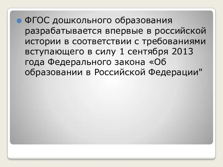 ФГОС дошкольного образования разрабатывается впервые в российской истории в соответствии