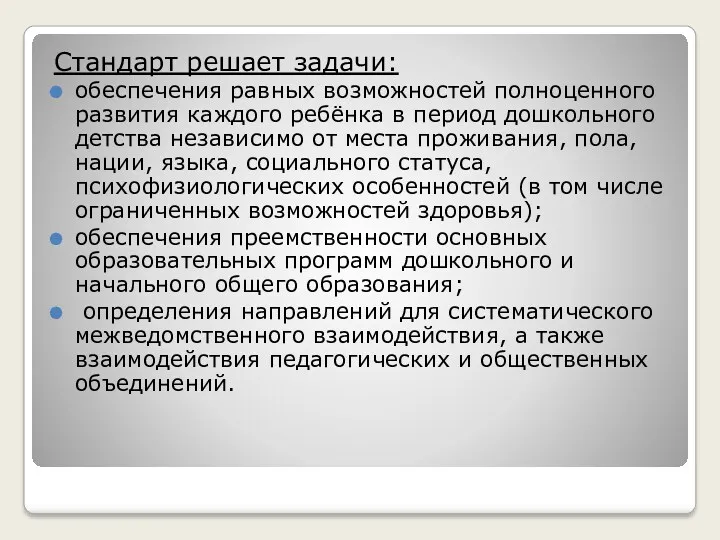 Стандарт решает задачи: обеспечения равных возможностей полноценного развития каждого ребёнка