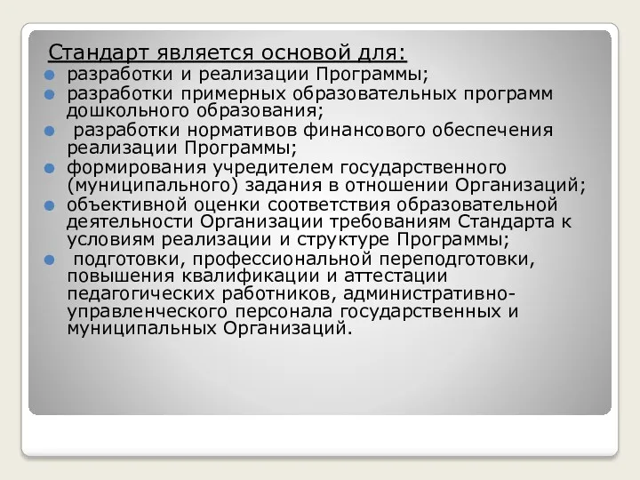 Стандарт является основой для: разработки и реализации Программы; разработки примерных