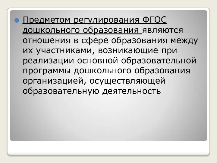 Предметом регулирования ФГОС дошкольного образования являются отношения в сфере образования