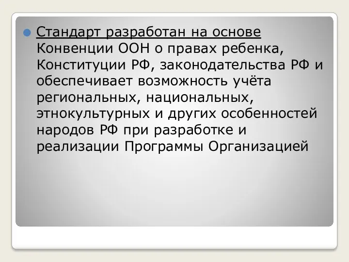 Стандарт разработан на основе Конвенции ООН о правах ребенка, Конституции