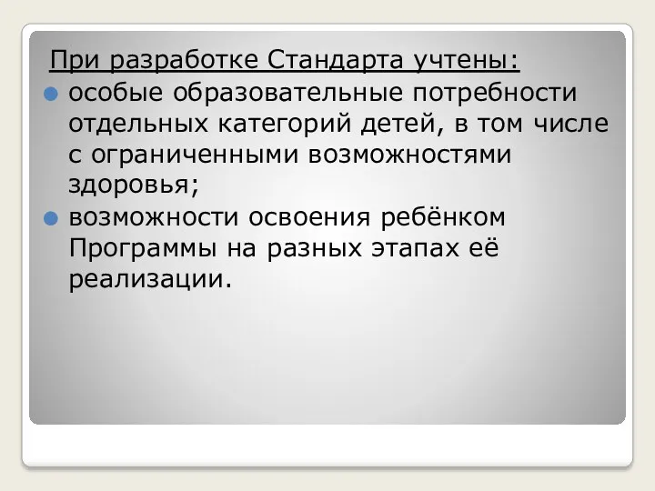 При разработке Стандарта учтены: особые образовательные потребности отдельных категорий детей,