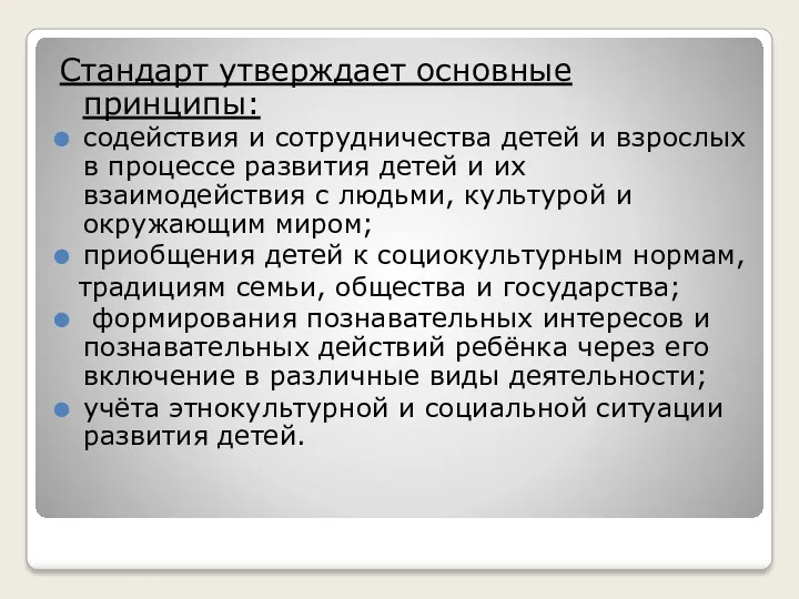 Стандарт утверждает основные принципы: содействия и сотрудничества детей и взрослых