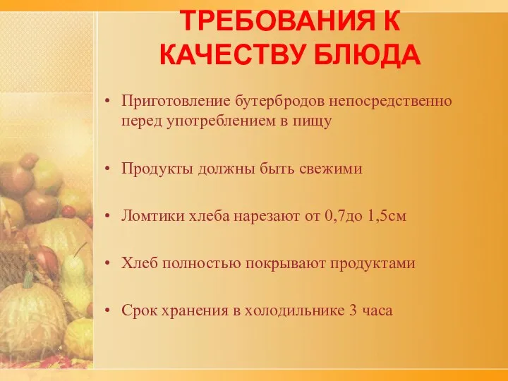 ТРЕБОВАНИЯ К КАЧЕСТВУ БЛЮДА Приготовление бутербродов непосредственно перед употреблением в