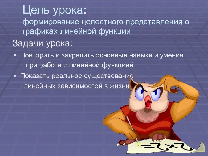 Цель урока: формирование целостного представления о графиках линейной функции Задачи