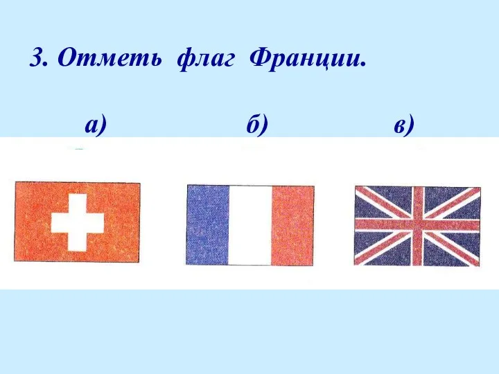 3. Отметь флаг Франции. а) б) в)
