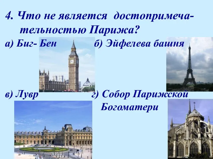 4. Что не является достопримеча- тельностью Парижа? а) Биг- Бен б) Эйфелева башня