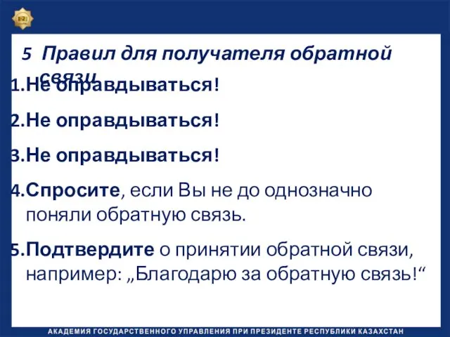 5 Правил для получателя обратной связи Не оправдываться! Не оправдываться!