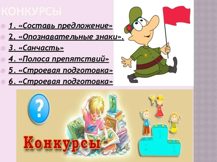 Конкурсы 1. «Составь предложение» 2. «Опознавательные знаки». 3. «Санчасть» 4.