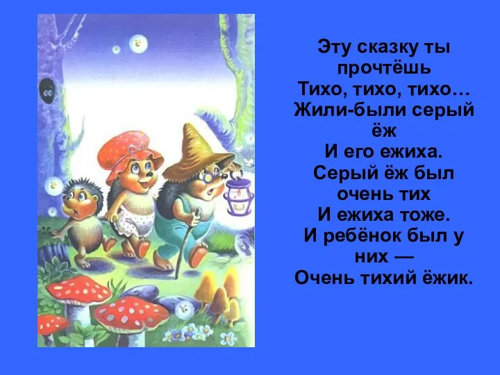 Эту сказку ты прочтёшь Тихо, тихо, тихо… Жили-были серый ёж