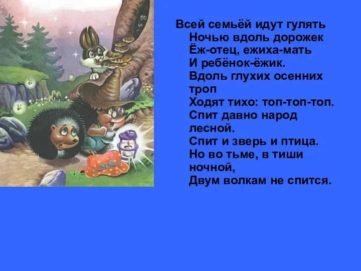 Всей семьёй идут гулять Ночью вдоль дорожек Ёж-отец, ежиха-мать И