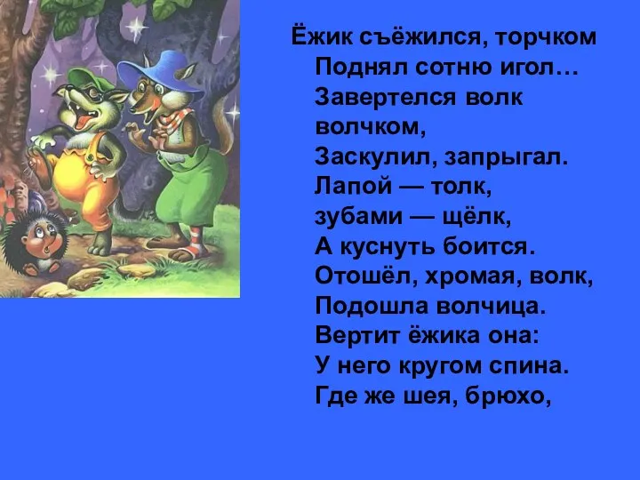 Ёжик съёжился, торчком Поднял сотню игол… Завертелся волк волчком, Заскулил,