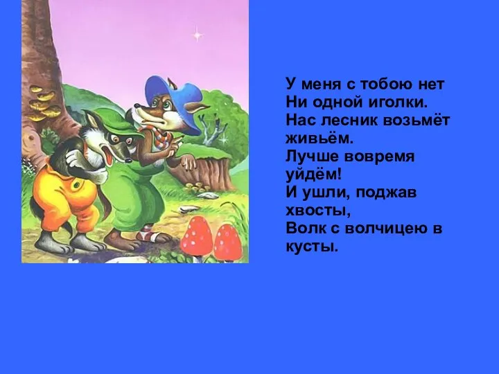 У меня с тобою нет Ни одной иголки. Нас лесник