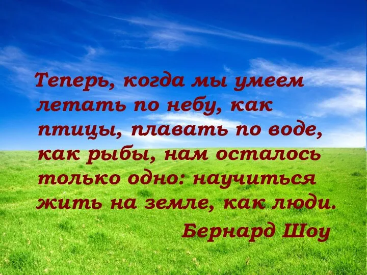 Теперь, когда мы умеем летать по небу, как птицы, плавать по воде, как