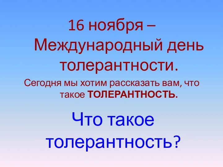 16 ноября – Международный день толерантности. Сегодня мы хотим рассказать