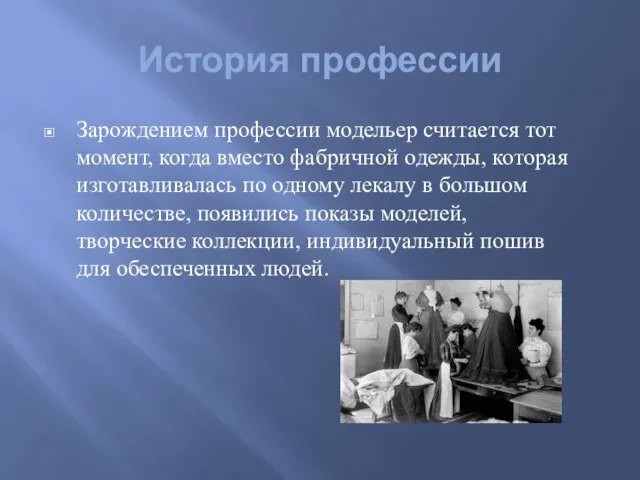 История профессии Зарождением профессии модельер считается тот момент, когда вместо