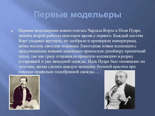 Первые модельеры Первым модельерами можно считать Чарльза Ворта и Поля