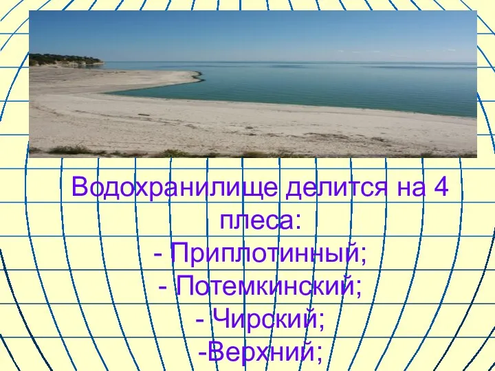 Водохранилище делится на 4 плеса: - Приплотинный; - Потемкинский; - Чирский; -Верхний;