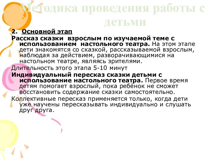 Методика проведения работы с детьми 2. Основной этап Рассказ сказки