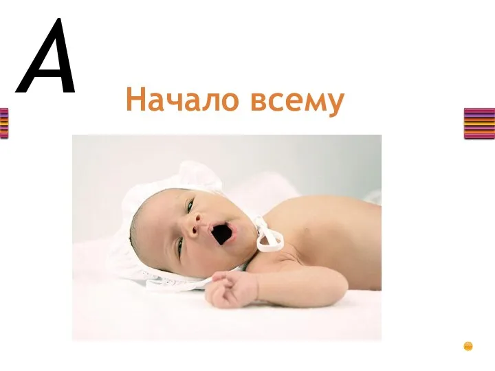 А Начало всему