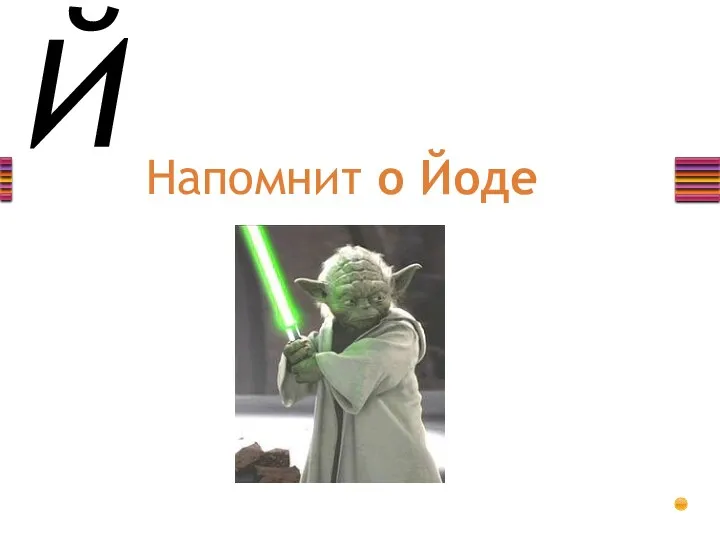 Й Напомнит о Йоде