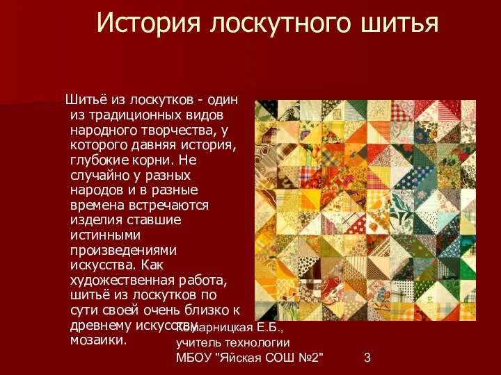 Комарницкая Е.Б., учитель технологии МБОУ "Яйская СОШ №2" История лоскутного