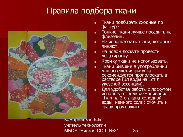 Комарницкая Е.Б., учитель технологии МБОУ "Яйская СОШ №2" Правила подбора