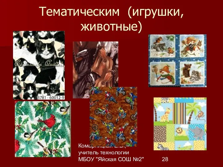 Комарницкая Е.Б., учитель технологии МБОУ "Яйская СОШ №2" Тематическим (игрушки, животные)