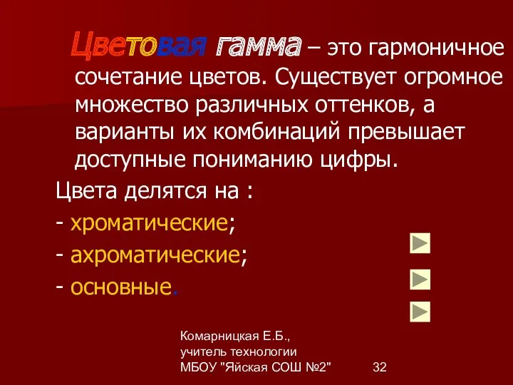 Комарницкая Е.Б., учитель технологии МБОУ "Яйская СОШ №2" Цветовая гамма