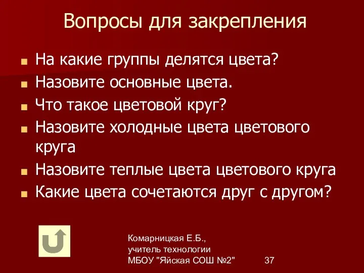 Комарницкая Е.Б., учитель технологии МБОУ "Яйская СОШ №2" Вопросы для