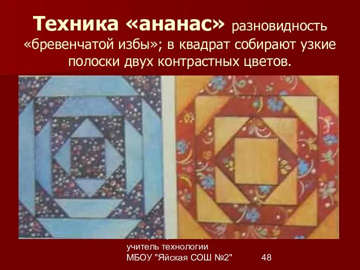 Комарницкая Е.Б., учитель технологии МБОУ "Яйская СОШ №2" Техника «ананас»