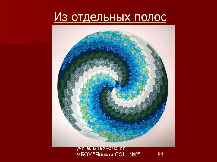 Комарницкая Е.Б., учитель технологии МБОУ "Яйская СОШ №2" Из отдельных полос