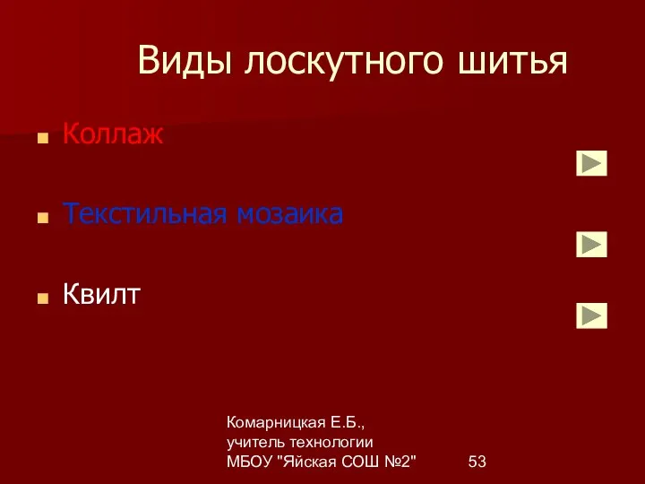 Комарницкая Е.Б., учитель технологии МБОУ "Яйская СОШ №2" Виды лоскутного шитья Коллаж Текстильная мозаика Квилт