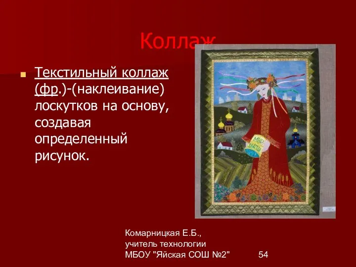 Комарницкая Е.Б., учитель технологии МБОУ "Яйская СОШ №2" Коллаж Текстильный