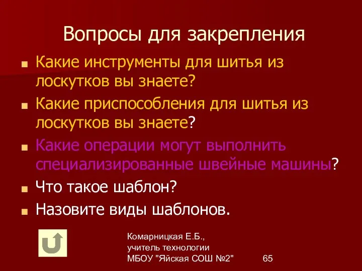 Комарницкая Е.Б., учитель технологии МБОУ "Яйская СОШ №2" Вопросы для