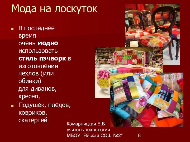 Комарницкая Е.Б., учитель технологии МБОУ "Яйская СОШ №2" Мода на