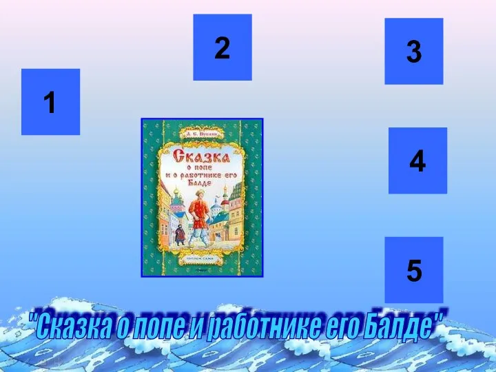 1 2 3 4 5 "Сказка о попе и работнике его Балде"