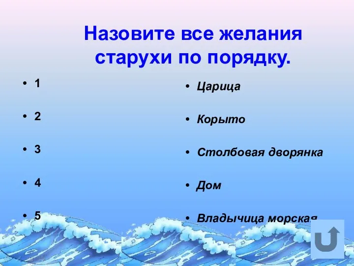 Назовите все желания старухи по порядку. 1 2 3 4