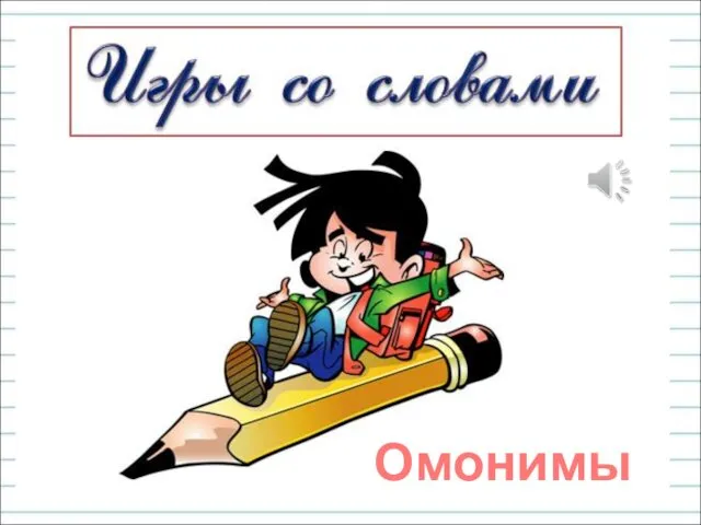 Омонимы