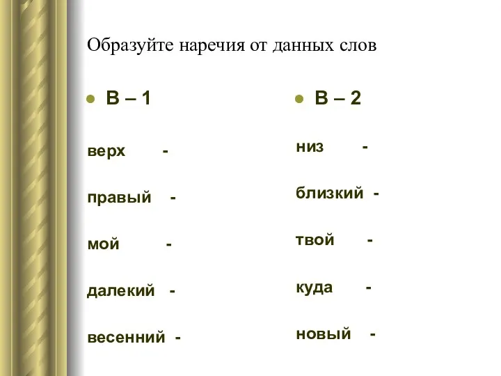 Образуйте наречия от данных слов В – 1 верх -