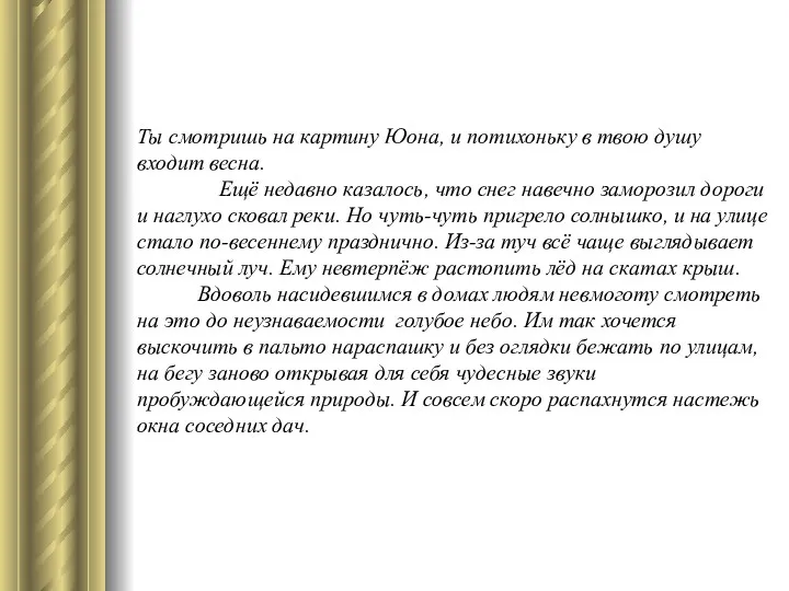 Ты смотришь на картину Юона, и потихоньку в твою душу