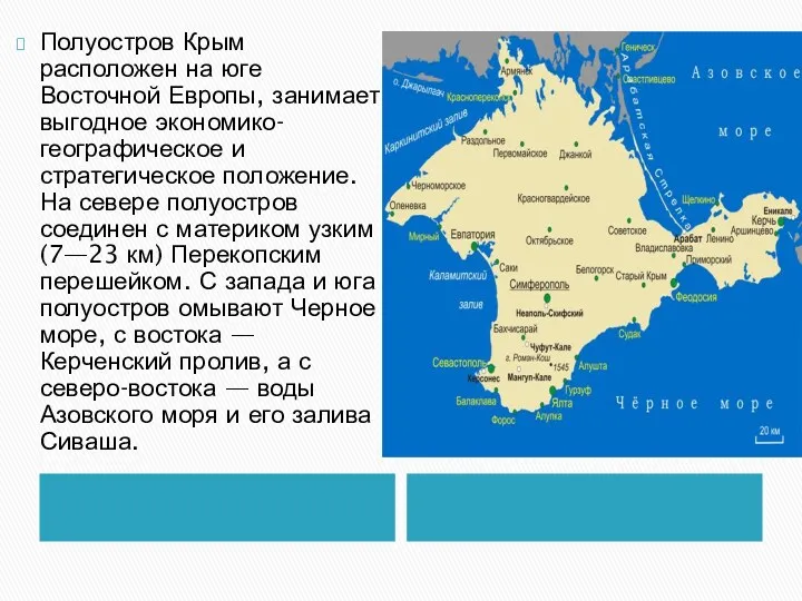 Полуостров Крым расположен на юге Восточной Европы, занимает выгодное экономико-географическое