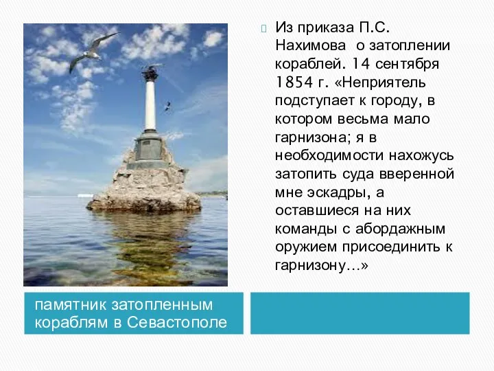памятник затопленным кораблям в Севастополе Из приказа П.С. Нахимова о