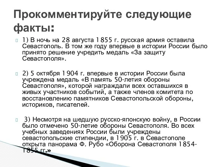 1) В ночь на 28 августа 1855 г. русская армия
