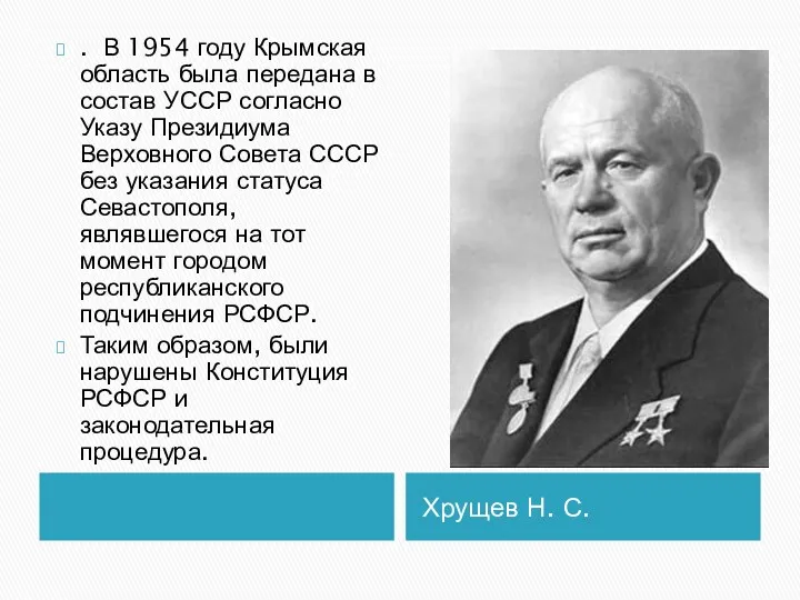 Хрущев Н. С. . В 1954 году Крымская область была