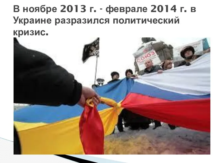 В ноябре 2013 г. - феврале 2014 г. в Украине разразился политический кризис.