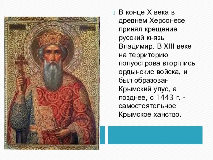 В конце Х века в древнем Херсонесе принял крещение русский