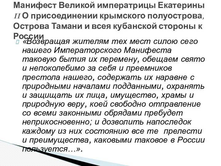 «Возвращая жителям тех мест силою сего нашего Императорского Манифеста таковую